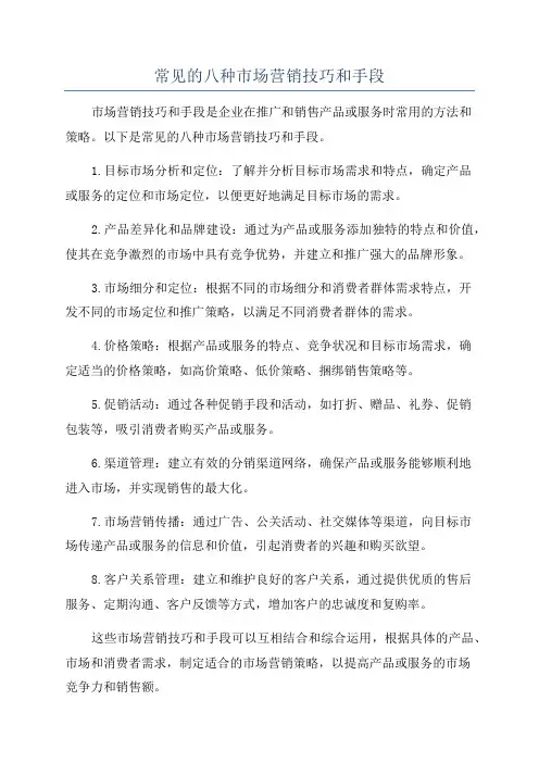 常见的八种市场营销技巧和手段