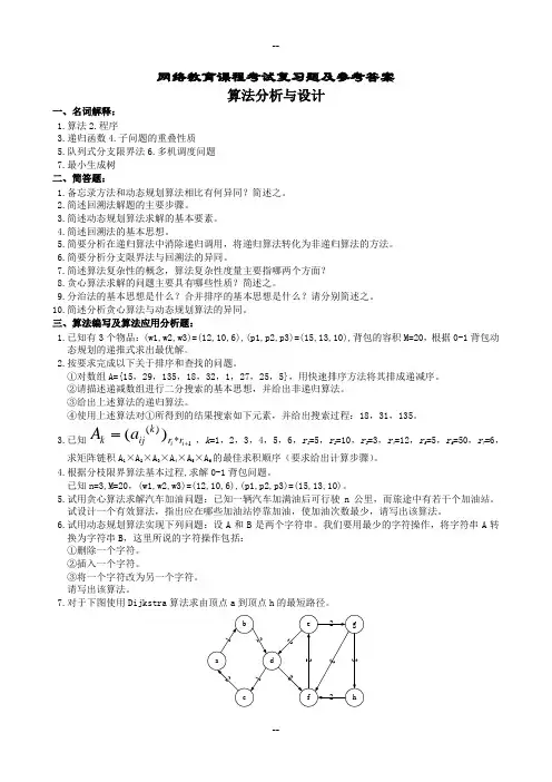 算法分析与设计复习题及参考复习资料