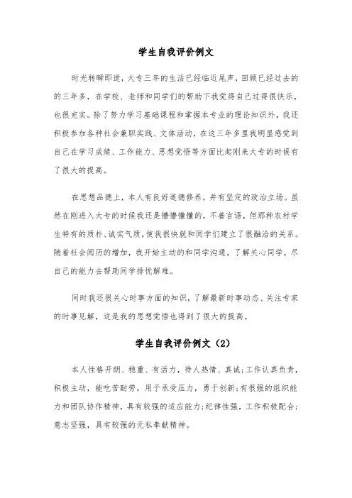 学生自我评价例文(6篇)