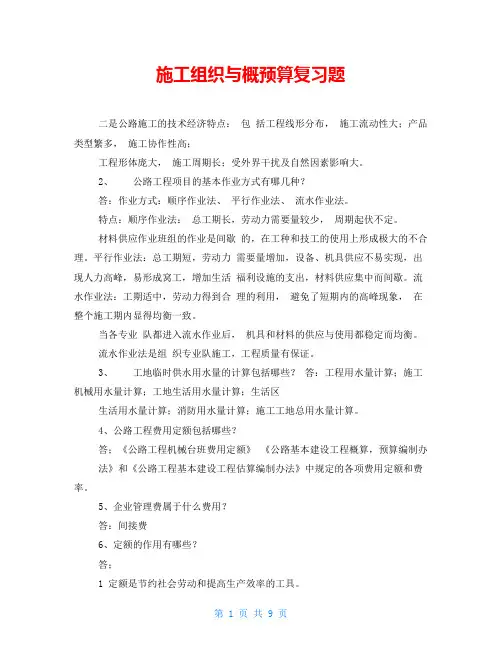 施工组织与概预算复习题