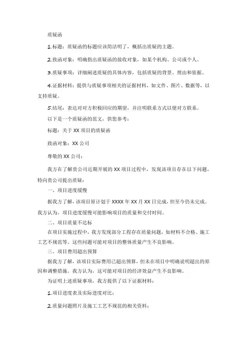 质疑函的格式及范文