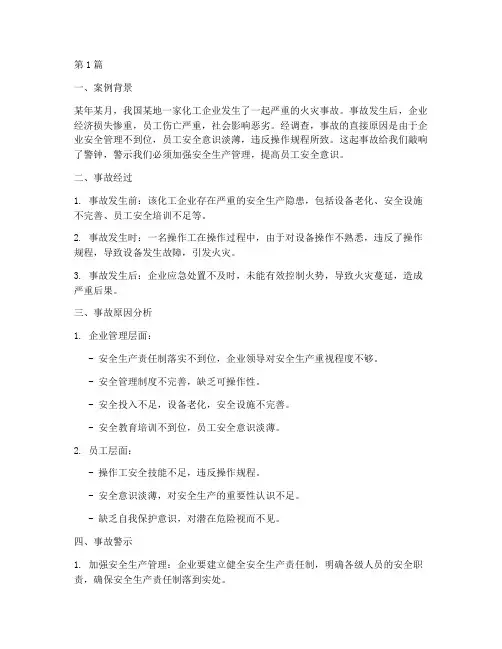 事故案例警示教育分析材料(2篇)