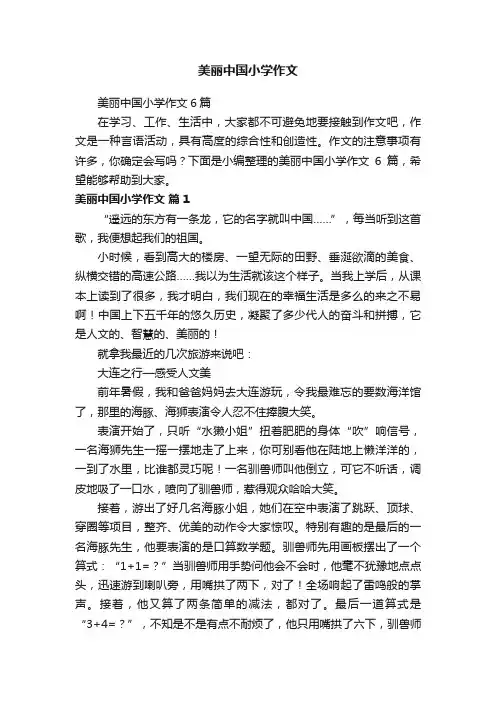 美丽中国小学作文6篇