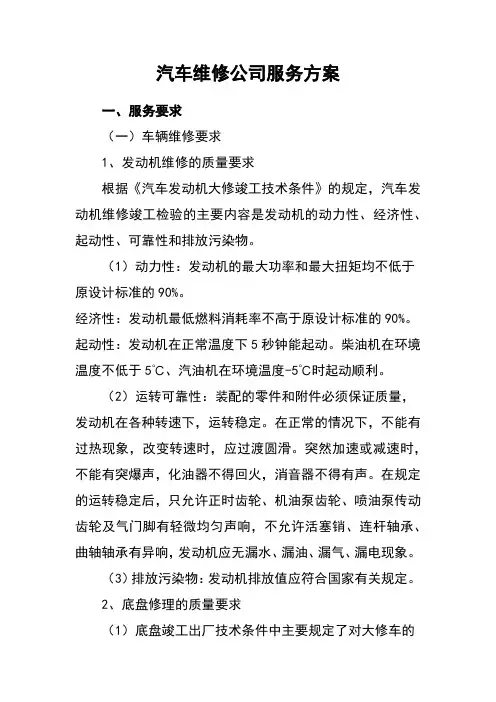 汽车维修公司服务方案