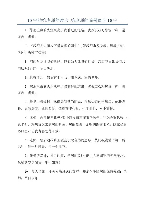 10字的给老师的赠言_给老师的临别赠言10字