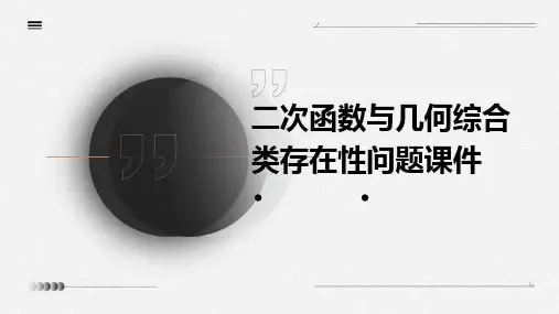 二次函数与几何综合类存在性问题课件