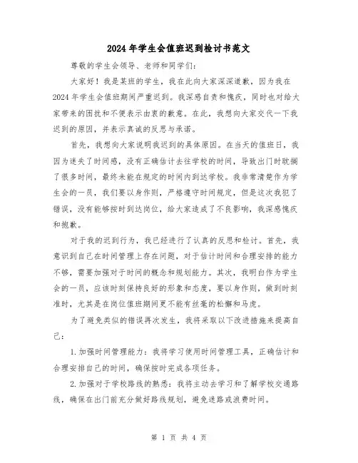 2024年学生会值班迟到检讨书范文(3篇)