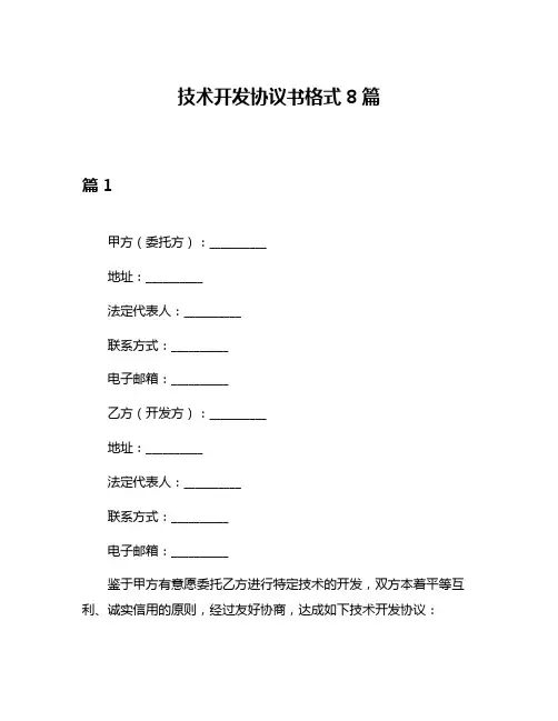 技术开发协议书格式8篇