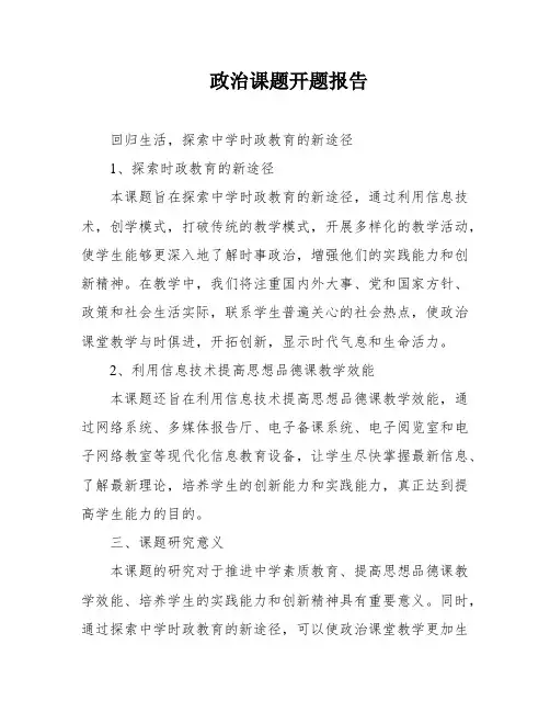 政治课题开题报告