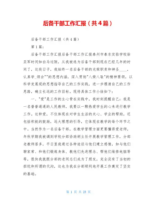 后备干部工作汇报(共4篇)