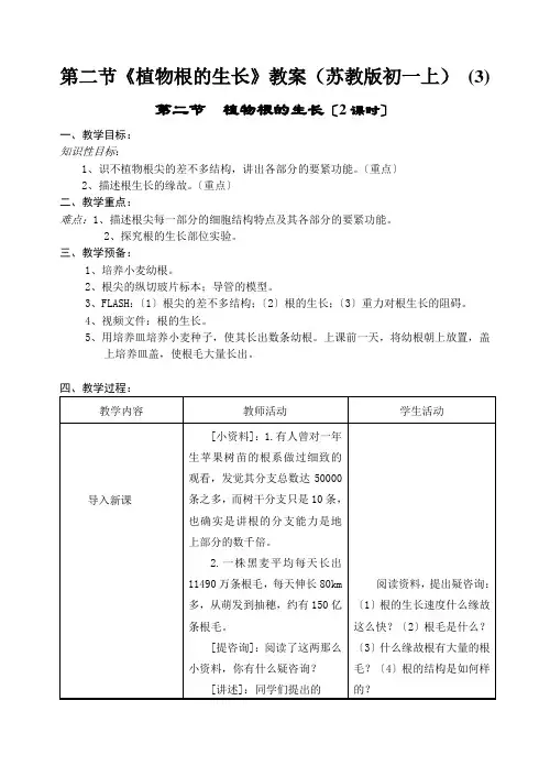 第二节《植物根的生长》教案(苏教版初一上) (3)