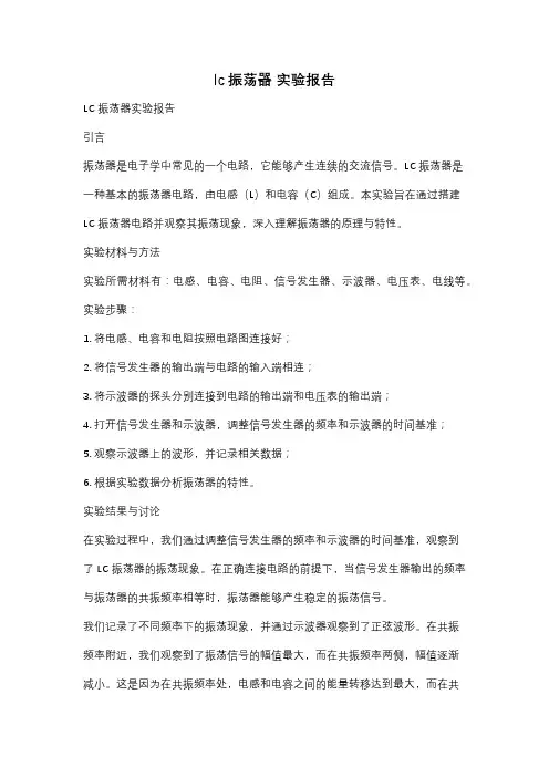 lc振荡器 实验报告