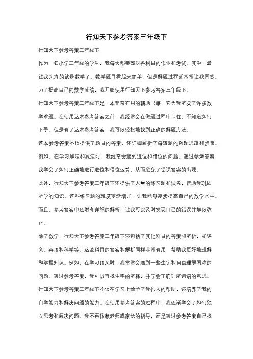 行知天下参考答案三年级下