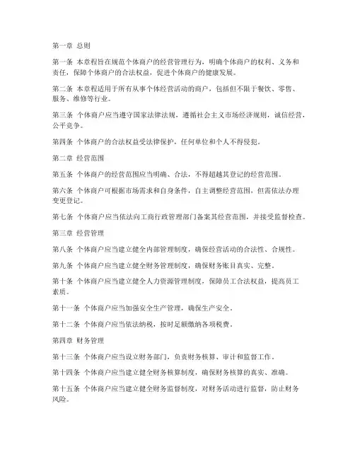 个体商户章程模板