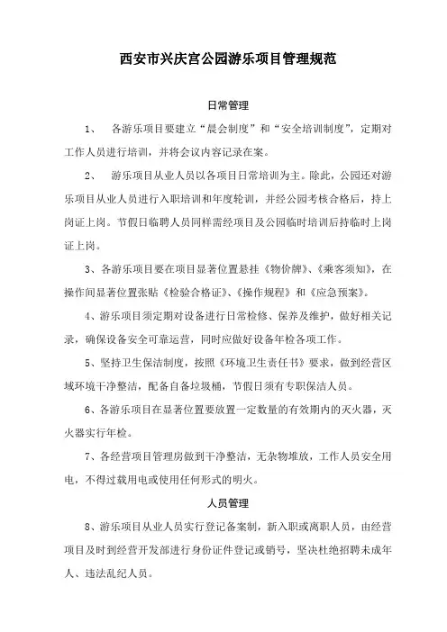 15、西安市兴庆宫公园游乐项目管理规范