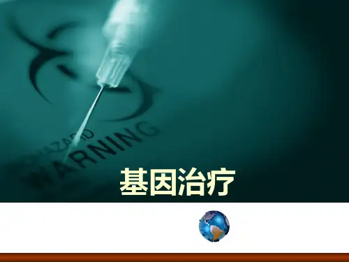 基因治疗(概述)