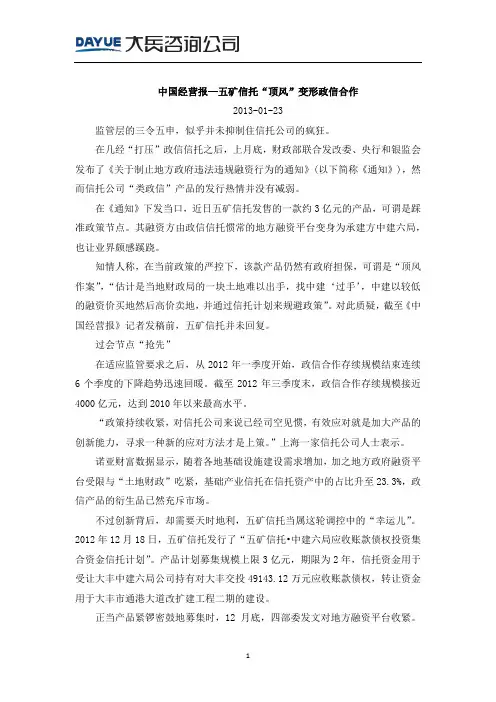 20130123_中国经营报—五矿信托“顶风”变形政信合作