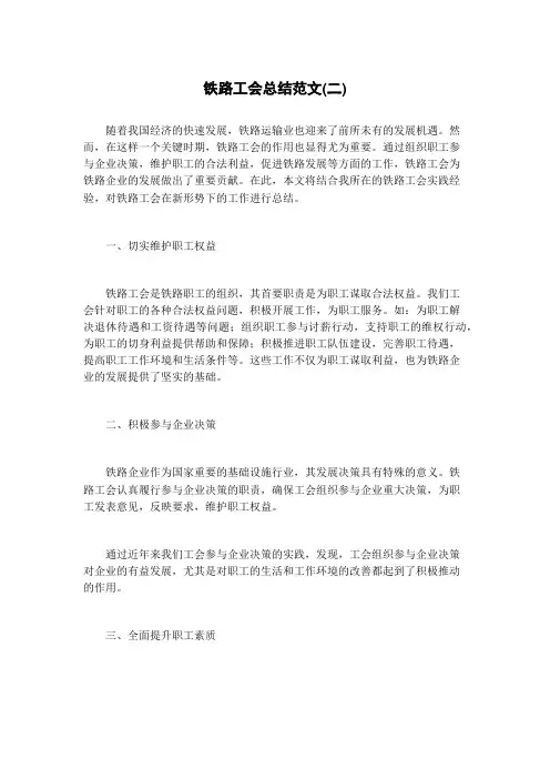 铁路工会总结范文(二)