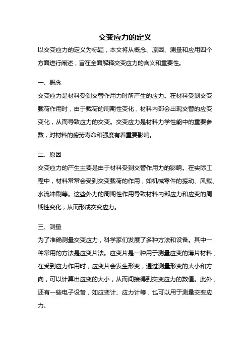 交变应力的定义