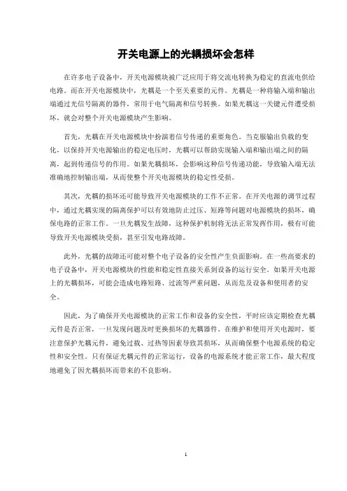 开关电源上的光耦损坏会怎样