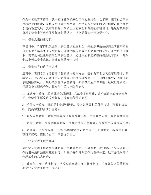 学校安全教育安全管理培训心得