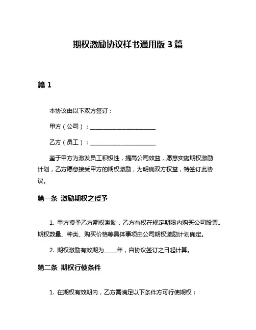 期权激励协议样书通用版3篇