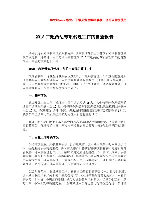 【精品】2018三超两乱专项治理工作的自查报告