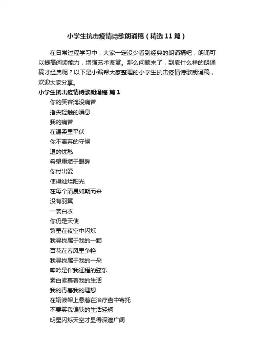 小学生抗击疫情诗歌朗诵稿（精选11篇）
