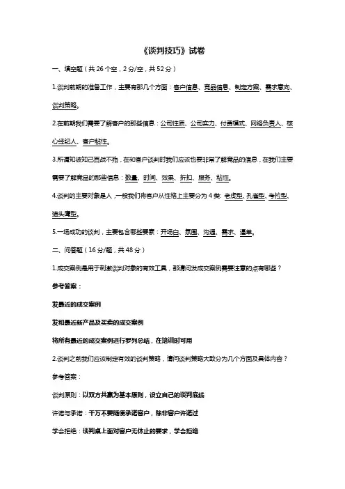 《谈判技巧》参考答案版