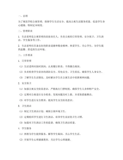 学校公寓生活老师管理制度