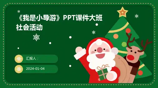 《我是小导游》PPT课件大班社会活动