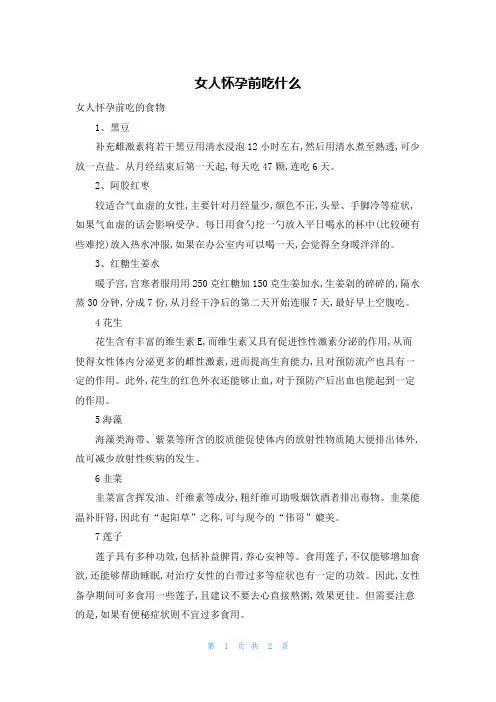 女人怀孕前吃什么