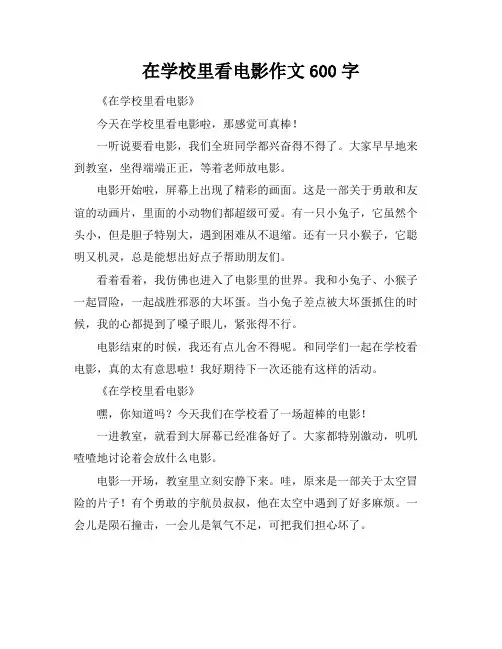 在学校里看电影作文600字