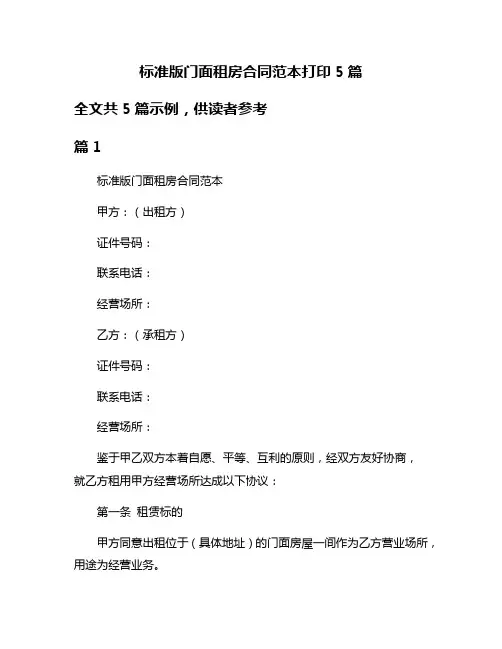 标准版门面租房合同范本打印5篇