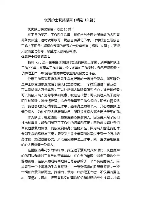 优秀护士获奖感言（精选13篇）