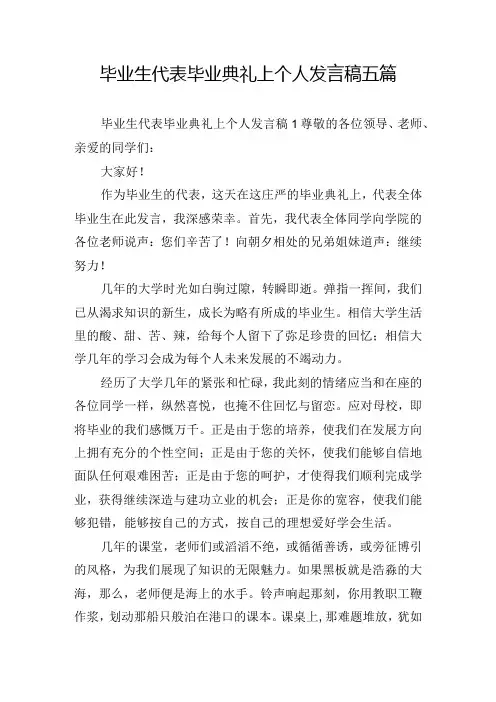 毕业生代表毕业典礼上个人发言稿五篇