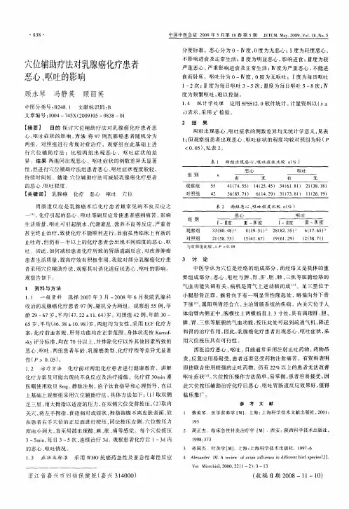 穴位辅助疗法对乳腺癌化疗患者恶心、呕吐的影响
