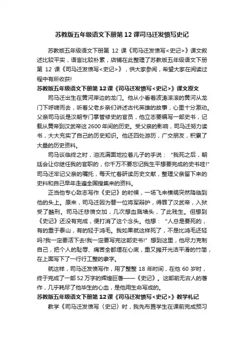 苏教版五年级语文下册第12课司马迁发愤写史记