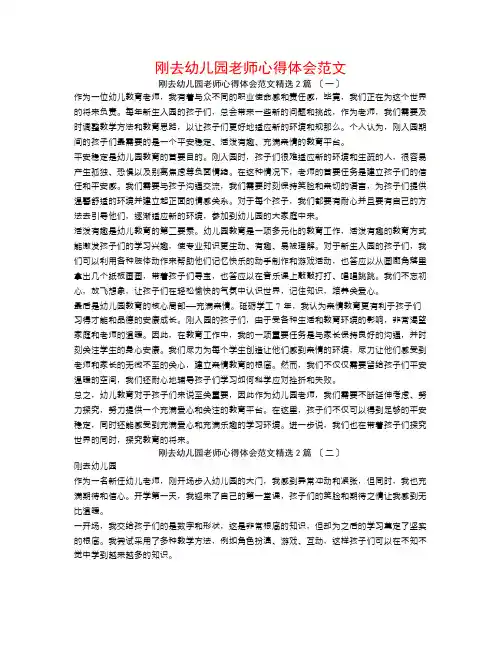 刚去幼儿园老师心得体会范文2篇