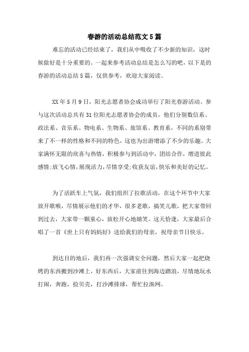 春游的活动总结范文5篇