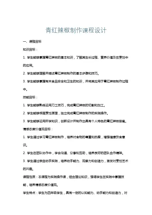 青红辣椒制作课程设计