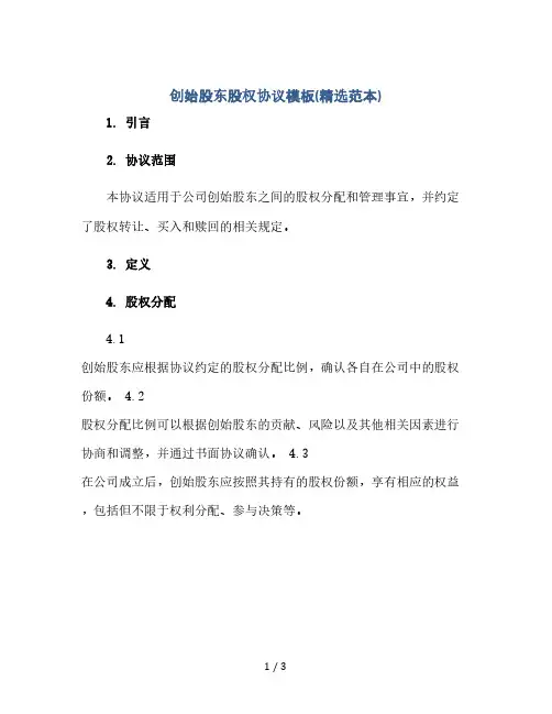 创始股东股权协议模板(精选范本)(2024精)