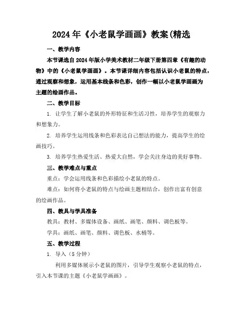 2024年《小老鼠学画画》教案(精选