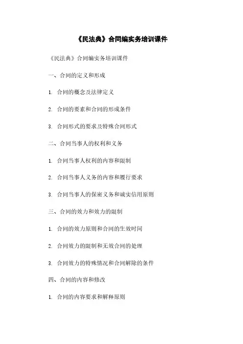 《民法典》合同编实务培训课件
