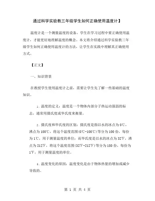 通过科学实验教三年级学生如何正确使用温度计