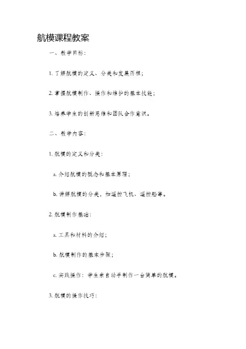 航模课程教案