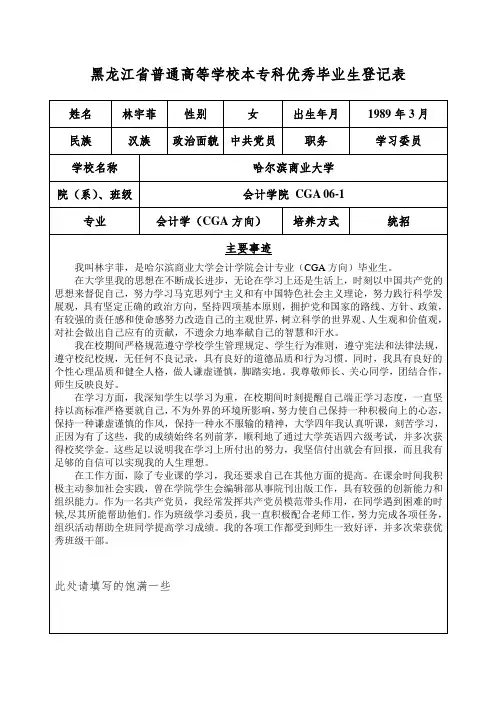 黑龙江省普通高等学校本专科优秀毕业生登记表