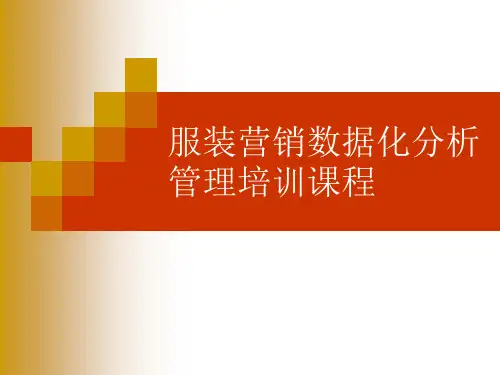 服装销售数据分析培训教材