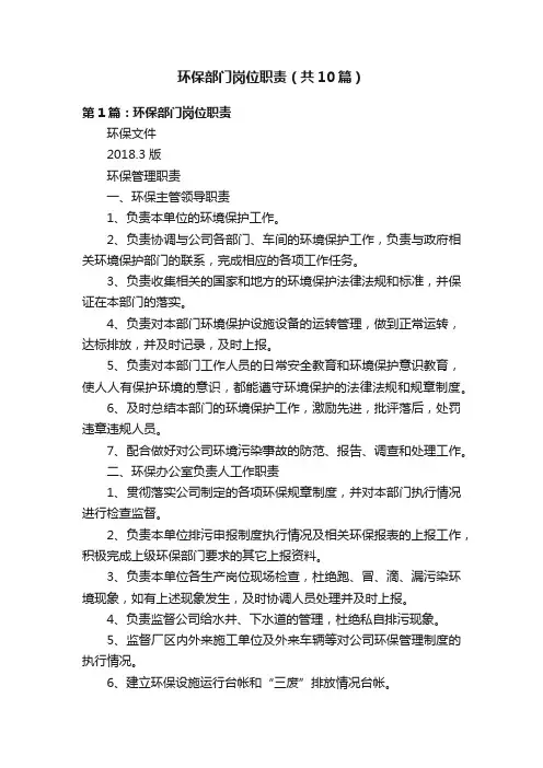 环保部门岗位职责（共10篇）