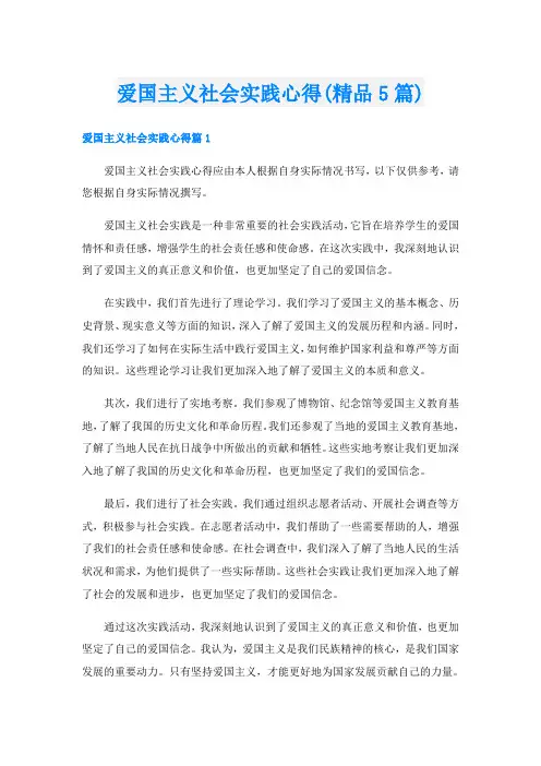 爱国主义社会实践心得(精品5篇)